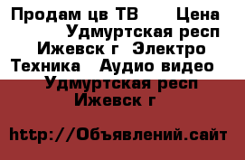 Продам цв ТВ LG › Цена ­ 4 000 - Удмуртская респ., Ижевск г. Электро-Техника » Аудио-видео   . Удмуртская респ.,Ижевск г.